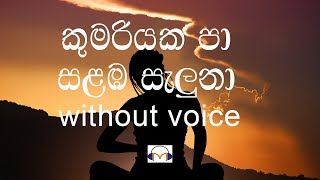 Kumariyaka Pa Salamba Saluna Karaoke without voice කුමරියක පා සළඹ සැලුනා [upl. by Gnanmas966]