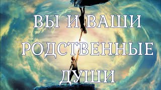 ВЫ И ВАШИ РОДСТВЕННЫЕ ДУШИ [upl. by Iznyl]