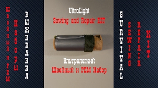 UltraLight sewing and Repair kit  Ультралегкий походный ремшвейный набор [upl. by Aharon]