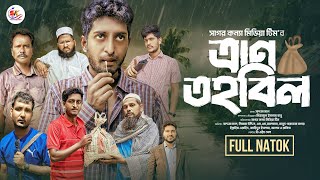 ত্রাণ তহবিল । Teran Tohobil । Saddam mal । Nezam Uddin । New Comedy Drama 2024 । Sagor konna media। [upl. by Ramgad50]