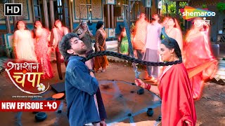 Shamshaan Champa  New Episode 40  Champa Kaise Bachayegi Vikram Ki Jan Mohini Se  Hindi Tv Serial [upl. by Sidnala457]