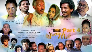 BAHRNA  Eritrean Movie Series Film Tmali  ፍልም ትማሊ  Part 4 [upl. by Persis]