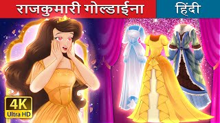 राजकुमारी गोल्डाईना  Little Goldina in Hindi  HindiFairyTales [upl. by Notyalk]