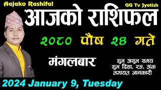 Aajako Rashifal Poush 24  January 9 2024  Today Horoscope aries to pisces aaj ka rashifal [upl. by Ennaer679]