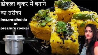 Dhokla Recipeबेसन ढोकला कुकर में बनायेHow to make Dhokla in Presure Cookerinstant dhokla recipe [upl. by Ytissahc690]