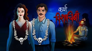 कर्ण पिशाचिनी  Karn Pishachini 😈 Horror Story in Hindi  Scary Creepy Stories in Hindi कहानी [upl. by Yerffoj]