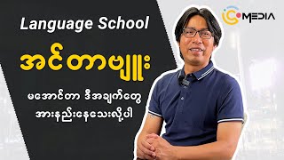 Language School interview မအောင်သေးတာဒီအချက်တွေမသိသေးလို့ပါ [upl. by Innor565]