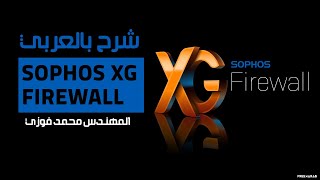 21Sophos XG Firewall L2TP PPTP VPN Remote Access By EngMohamed Fawzy  Arabic [upl. by Aihsenal]