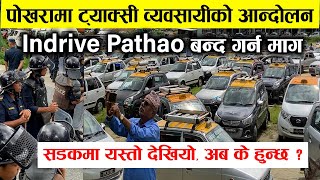 पोखरामा सार्वजनिक यातायात ठप्प  यसरी Taxi को आन्दोलन । सडकमा यस्तो देखियो । Exclusive Pokhara news [upl. by Silsby]