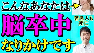 【放置厳禁】命に関わる脳梗塞の7つの前兆、初期症状 脳出血やくも膜下出血との違いとは なりやすい人は誰か内科専門医が全て解説 [upl. by Calendre733]