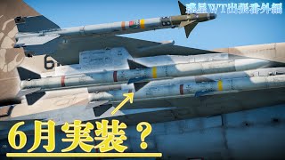 【War Thunder DEV】ARHミサイルテストを行った感想  惑星WT出張番外編 [upl. by Wiles]