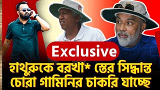 অবশেষে হাথুরুকে বরখা স্তের সিদ্ধান্ত। চোরা গামিনির চাকরি যাচ্ছে। [upl. by Siednarb]