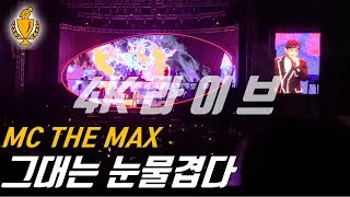 4K 현장 생생한 4K음질 라이브 MC THE MAX엠씨더맥스  “그대는 눈물겹다” 라이브 190105부산사직실내체육관 [upl. by Acimehs42]