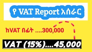 Ethiopia  How to prepare VAT Report  የቫት ሪፖርት አዘገጃጀት [upl. by Lilith]