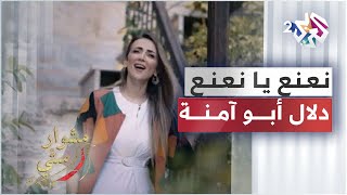 Na3na3 Ya Na3na3  Dalal Abu Amneh  نعنع يا نعنع  دلال أبو آمنة  مشوار ستي [upl. by Donaldson]