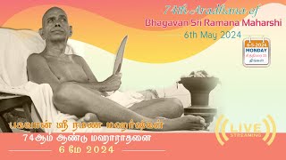 🔴 Bhagavan Sri Ramana Maharshi’s 74th ARADHANA Celebrations  06052024 [upl. by Aizti406]