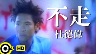 杜德偉 Alex To【不走 Don’t go】Official Music Video [upl. by Itaws]