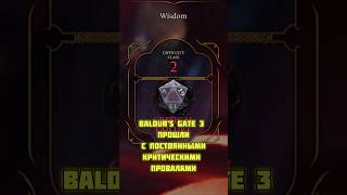 ❌ ПОСТОЯННЫЕ КРИТИЧЕСКИЕ ПРОВАЛЫ В BALDUR’S GATE 3 ❌ baldursgate3 rpg [upl. by Eatnuahc]