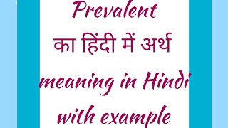 Prevalent meaning in Hindi with example Prevalent ka hindi me mtlbPrevalent ka hindi me kya mtlb h [upl. by Aidnis]