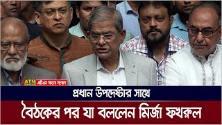 প্রধান উপদেষ্টার সাথে বৈঠক শেষে যা বললেন মির্জা ফখরুল  BNP Meeting  Dr Yunus Meeting  Fakhrul [upl. by Leyameg]