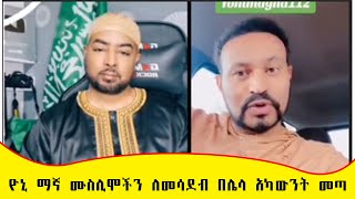 ዮኒ ማኛ ሙስሊሞችን ለመሳደብ በሌላ አካውንት መጣ [upl. by Novek]