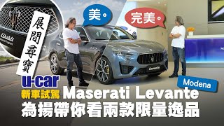 22年式Maserati Levante試駕：限量果真殘酷！原來Trofeo Line才是為揚心目中Modena的完美型態｜藤原浩Ghibli Fragment 黑色款國內首度亮相｜UCAR新車試駕 [upl. by Stent96]