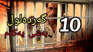 گەردەلول بەشی یەکەم ئەلقەی 10 gardalul bashi 1 alqay 10 [upl. by Jarid]