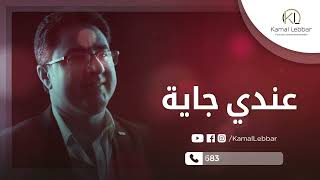 Orchestre Kamal Lebbar  3endi Jaya  أوركسترا كمال اللبار  عندي جاية [upl. by Bahner]