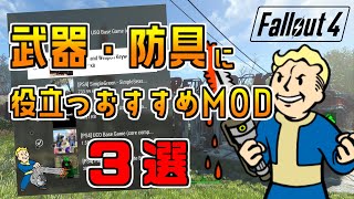 Fallout4 武器や防具に役立つおすすめMOD 3選！レジェンダリー＆防御力UP！PS版 [upl. by Tammany]