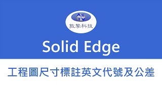 Solid Edge 工程圖尺寸標註英文代號及公差 [upl. by Nwahsear]