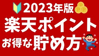 【2023年版】楽天ポイントの貯め方！初心者向けにキャンペーンや還元率がアップする方法を解説！ [upl. by Haidej506]