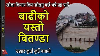 Flood in Kathmandu  River bank encroachment reality check on Supreme Court order amp Balen Shah [upl. by Adnaugal498]