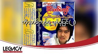 ပိုင်သက်ကျော်  ကိုသာကျော်ရဲ့ချစ်ပုံပြင်၂ Paing Thet Kyaw [upl. by Eseeryt922]