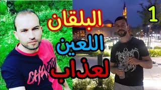 قصة معاناتي في البلقان اللعين لجوء ولعطش1 [upl. by Frear]