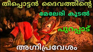 Theepottan  Pottan Theyyam  തീപ്പൊട്ടൻ ദൈവത്തിൻ്റെ മേലേരി കൂടൽ✨ പുറപ്പാട്✨ അഗ്നിപ്രവേശം 🔥 [upl. by Obel]