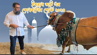 ইমরান ভাইয়ের কুরবানির গরু ২০২৪  Sadeeq Agro Live Sold Cow 2024  Sadeeq Agro 2024 Collection Pakra [upl. by Enahc]