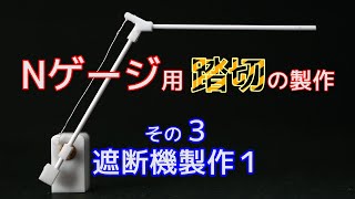 Nゲージ用 踏切の製作３（遮断機製作１）【電子工作】【鉄道模型】【自作】 [upl. by Everara]