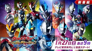 新テレビ番組『ウルトラマン ニュージェネレーション スターズ』2024年1月27日土あさ900～テレ東系列にて放送開始！ [upl. by Addi520]