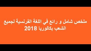 ملخص شامل و رائع في اللغة الفرنسية لجميع الشعب بكالوريا 2019 [upl. by Shear]