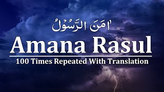 Amana Rasul 100 Times  Surah Baqarah  Last 2 verses 285286  Amana Rasul Repeat 100x To Memorize [upl. by Zaslow]