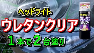 ヘッドライトが劣化する前にウレタン塗装でコーティング！クリア１本で２台分塗ってみる（塗装編） [upl. by Faden]