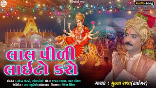 Munna Raja  લાલ પીળી લાઈટો કરજો  Ambaji Song  Latest Audio Song 2024 PayalDigital [upl. by Gibeon23]