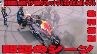 【F1速報】角田裕毅、台湾F1デモ走行でレッドブルRB8炎上のトラブルの問題のシーン。アンチ許せない。 F1 角田裕毅 YT22 [upl. by Edasalof]