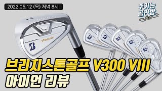 주기는골라방🎥 브리지스톤골프 V300 VIII 아이언 시타 amp 리뷰⛳ [upl. by Server]