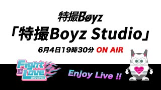 特撮Boyz Studio 『生配信無観客ライブ🎤声を出して盛り上がろう🔥』6月4日ONAIR‼️ [upl. by Githens112]