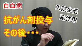 【白血病】抗がん剤投与後の入院生活について【闘病記】 [upl. by Burner]