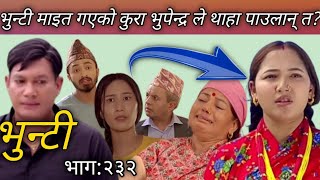 भुन्टी माइत गएको कुरा भूपेन्द्र ले थाहा पाउलान् तभुन्टी भाग 232Bhunti episode 232 [upl. by Lawson946]