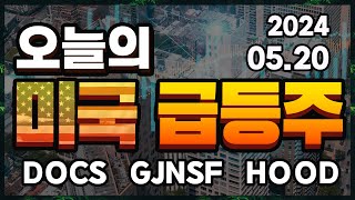 오늘의 미국 급등주 Doximity Inc DOCS Gjensidige Forsikring ASA GJNSF Robinhood Markets IncHOOD [upl. by Cahan]