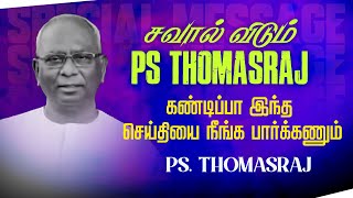 சவால் விடும் Ps Thomasraj கண்டிப்பா இந்த செய்தியை நீங்க பார்க்கணும்   Ps Thomasraj  ACA [upl. by Myers]