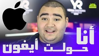 أنا غيرت للأيفون ؟ Switching To iPhone SE From Android [upl. by Anehsuc]